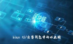 biao ti/出售钱包中的以太坊