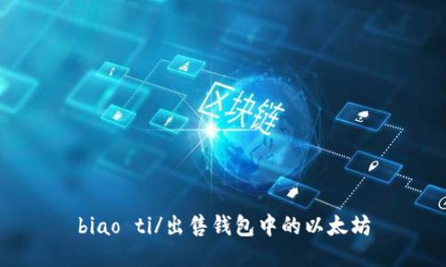 biao ti/出售钱包中的以太坊