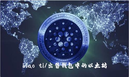 biao ti/出售钱包中的以太坊