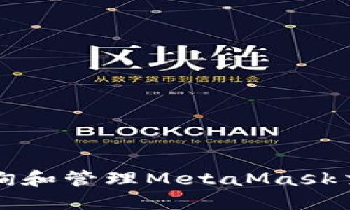 如何查询和管理MetaMask交易记录