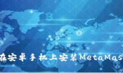 如何在安卓手机上安装M