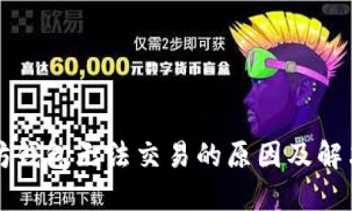 以太坊钱包无法交易的原因及解决方案