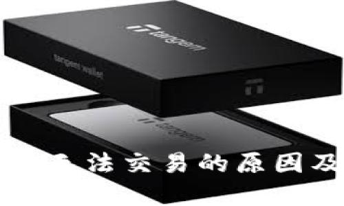 以太坊钱包无法交易的原因及解决方案