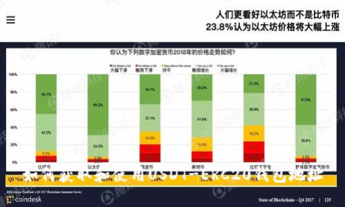 如何获取和使用USDT-ERC20钱包地址