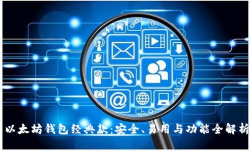 以太坊钱包经典款:安全、易用与功能全解析