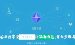 如何将币安的数字货币提