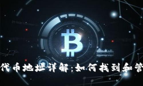 MetaMask代币地址详解：如何找到和管理你的代币