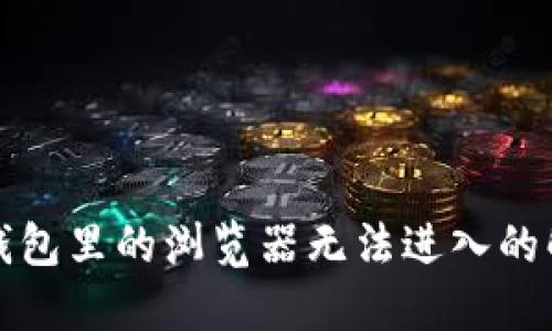 小狐狸钱包里的浏览器无法进入的解决办法