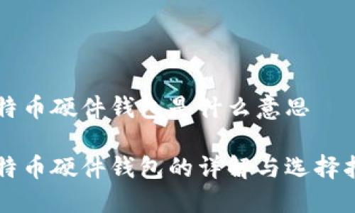 比特币硬件钱包是什么意思

比特币硬件钱包的详解与选择指南
