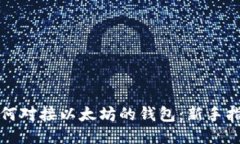 如何对接以太坊的钱包：