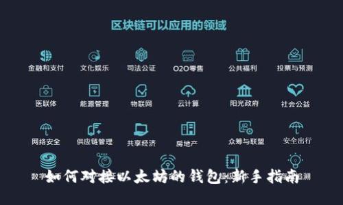 如何对接以太坊的钱包:新手指南