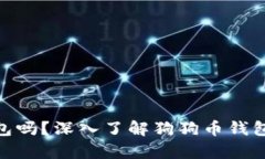 : 狗狗币有冷钱包吗？深入