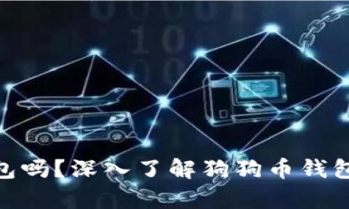 : 狗狗币有冷钱包吗？深入了解狗狗币钱包的选择与安全性