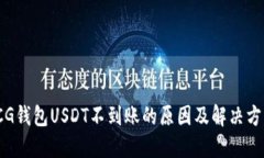 :CG钱包USDT不到账的原因及