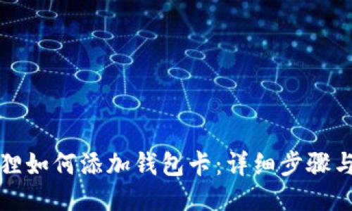 小狐狸如何添加钱包卡：详细步骤与技巧
