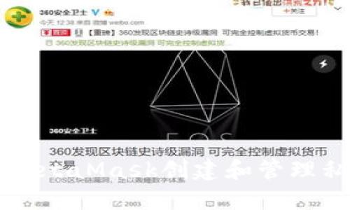 如何使用MetaMask创建和管理私人链账户