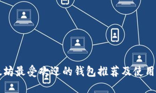 以太坊最受欢迎的钱包推荐及使用指南