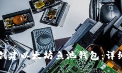 如何创建以太坊鱼池钱包