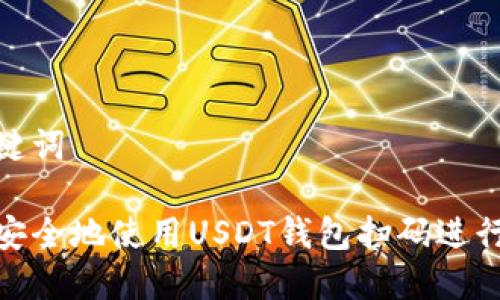 和关键词

如何安全地使用USDT钱包扫码进行转账