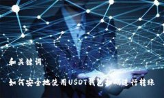 和关键词如何安全地使用