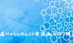 如何在MetaMask中添加XRP（瑞