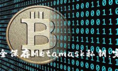 如何安全保存Metamask私钥：