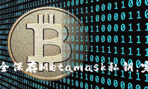 如何安全保存Metamask私钥:完整指南