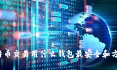 比特币交易用什么钱包最