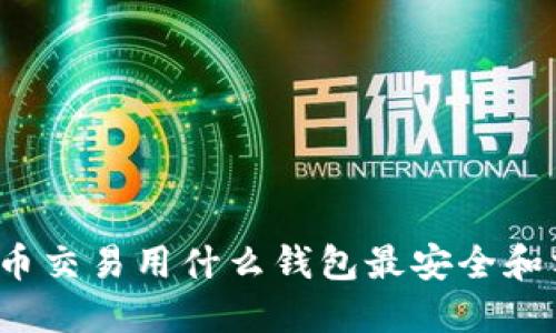 比特币交易用什么钱包最安全和方便?