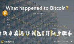 怎么把狗狗币存进TP钱包？