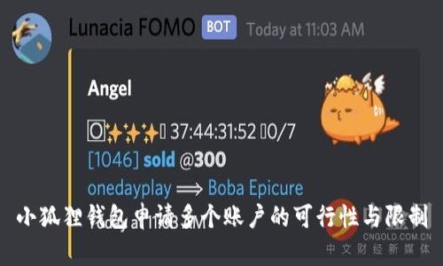 小狐狸钱包申请多个账户的可行性与限制