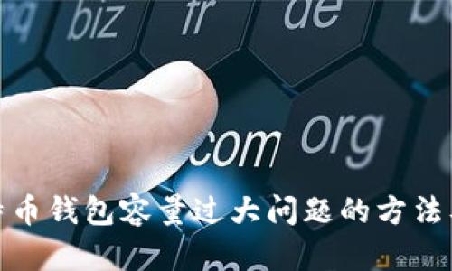 解决比特币钱包容量过大问题的方法及其影响