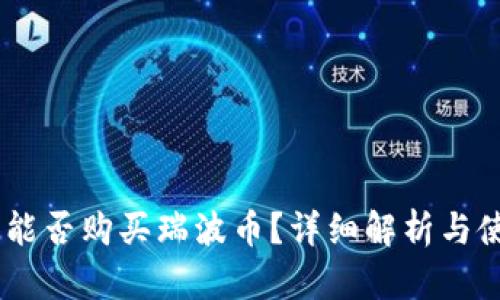 QQ钱包能否购买瑞波币?详细解析与使用指南