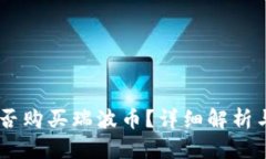QQ钱包能否购买瑞波币？详