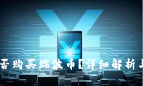 QQ钱包能否购买瑞波币?详细解析与使用指南