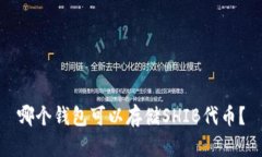 哪个钱包可以存储SHIB代币