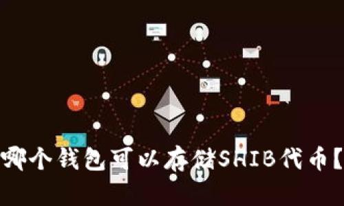 哪个钱包可以存储SHIB代币？