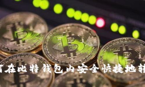 如何在比特钱包内安全快捷地转币?