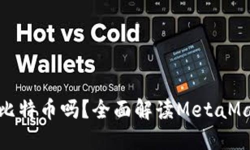 MetaMask能提取比特币吗？全面解读MetaMask与比特币的关系