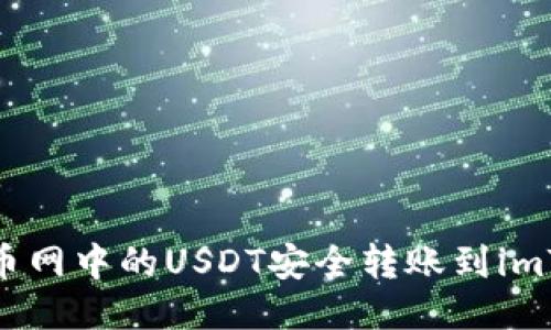 如何将火币网中的USDT安全转账到imToken钱包