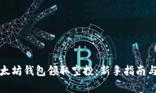 如何在以太坊钱包领取空投：新手指南与注意事项