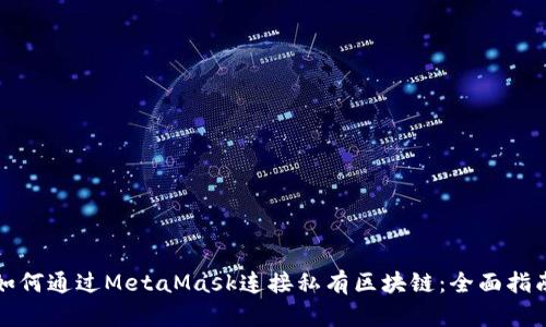 如何通过MetaMask连接私有区块链:全面指南
