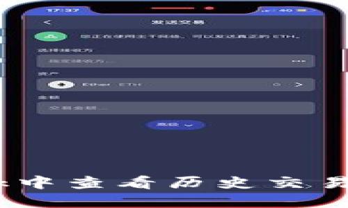 如何在MetaMask中查看历史交易：详细步骤与技巧