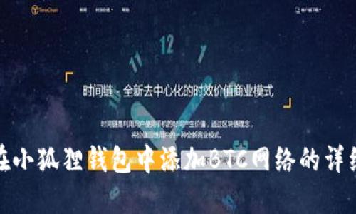 如何在小狐狸钱包中添加BTC网络的详细步骤