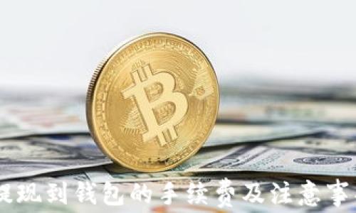 SHIB提现到钱包的手续费及注意事项详解