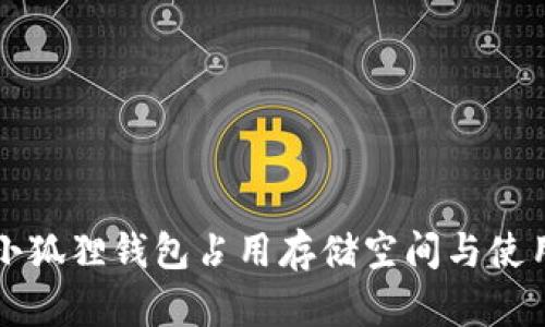 正规小狐狸钱包占用存储空间与使用指南