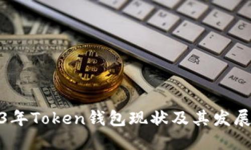 2023年Token钱包现状及其发展趋势