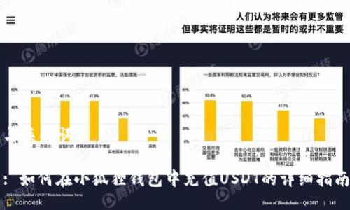 与关键词
: 如何在小狐狸钱包中充值USDT的详细指南
