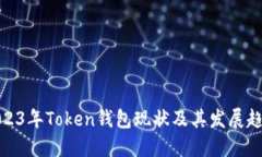 2023年Token钱包现状及其发