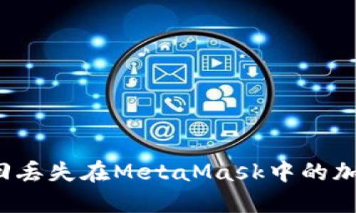 如何找回丢失在MetaMask中的加密货币？